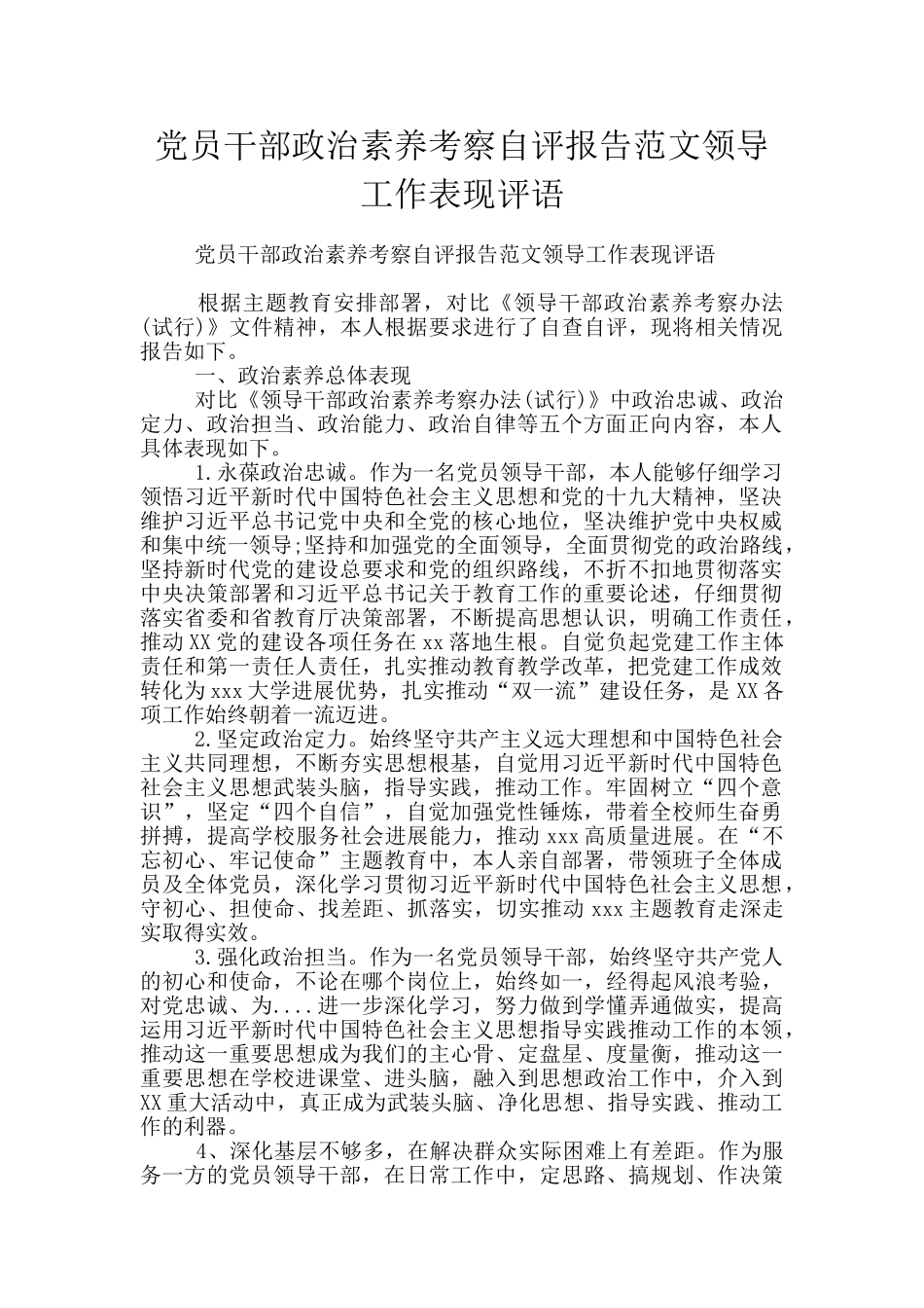 党员干部政治素质考察自评报告范文领导工作表现评语_第1页