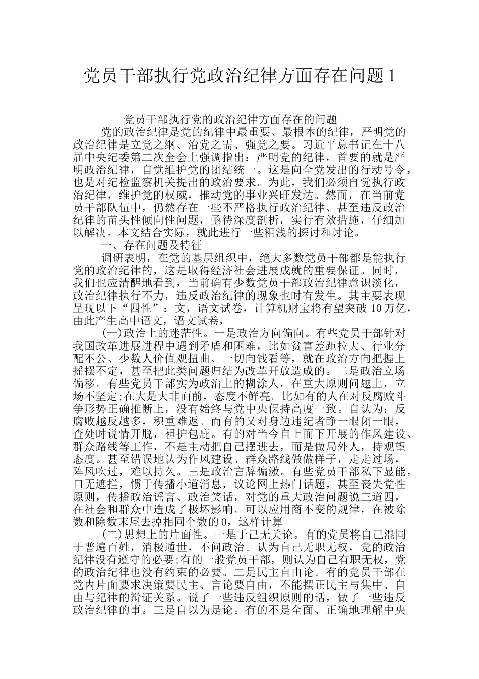 党员干部执行党政治纪律方面存在问题1_第1页