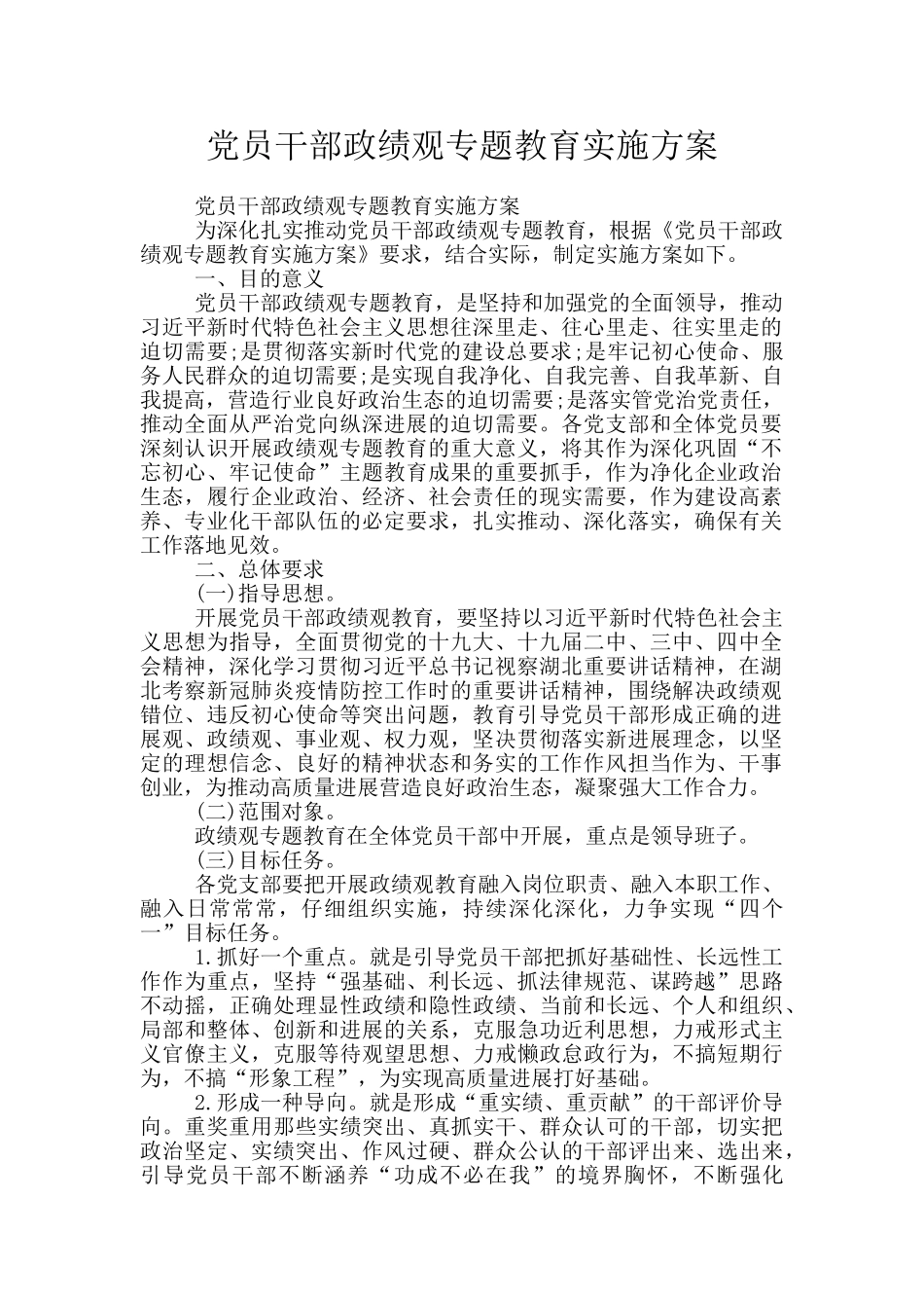 党员干部政绩观专题教育实施方案_第1页