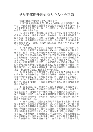 党员干部提升政治能力个人体会三篇