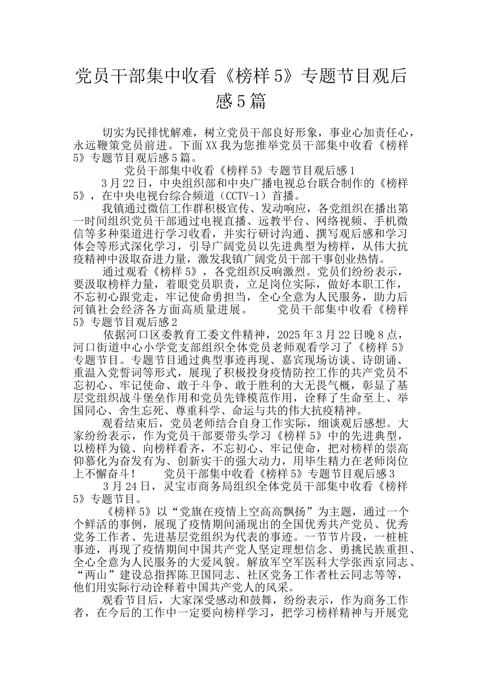党员干部集中收看《榜样5》专题节目观后感5篇_第1页