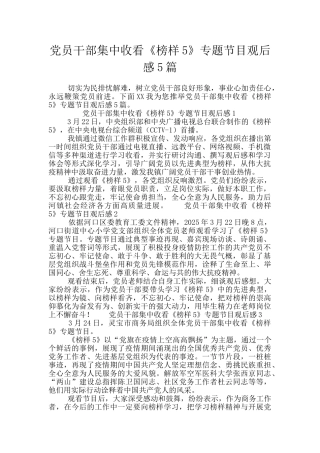 党员干部集中收看《榜样5》专题节目观后感5篇