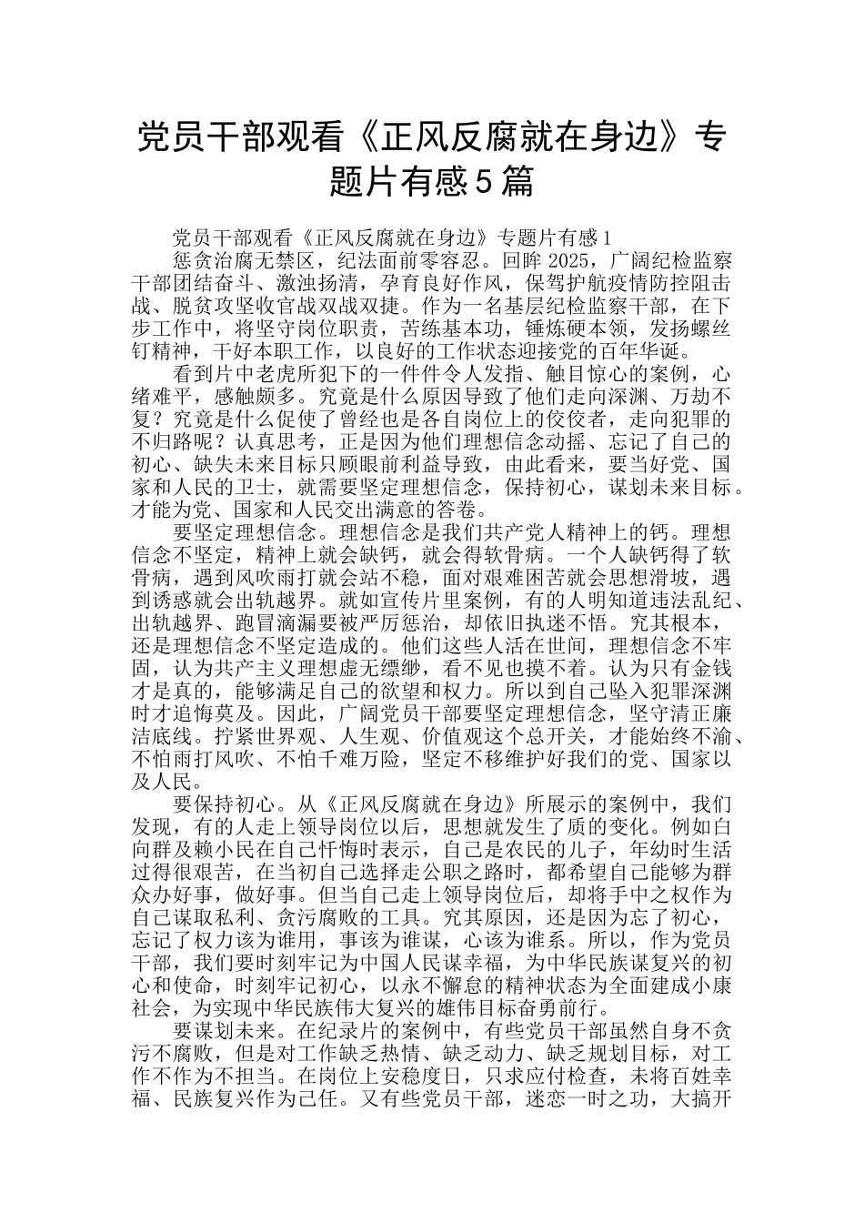 党员干部观看《正风反腐就在身边》专题片有感5篇_第1页