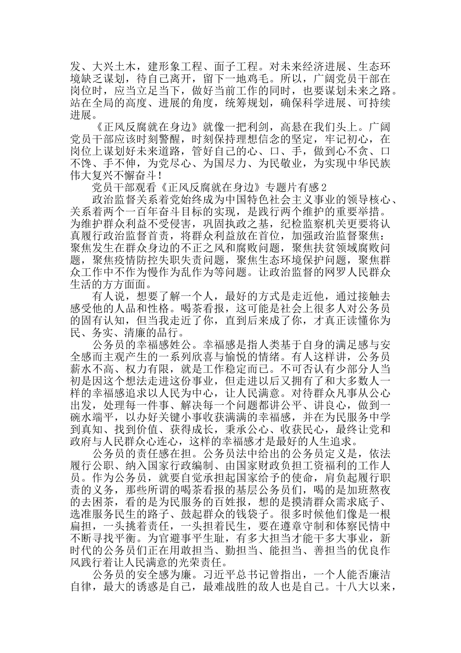 党员干部观看《正风反腐就在身边》专题片有感5篇_第2页