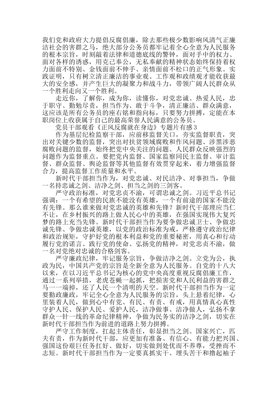 党员干部观看《正风反腐就在身边》专题片有感5篇_第3页