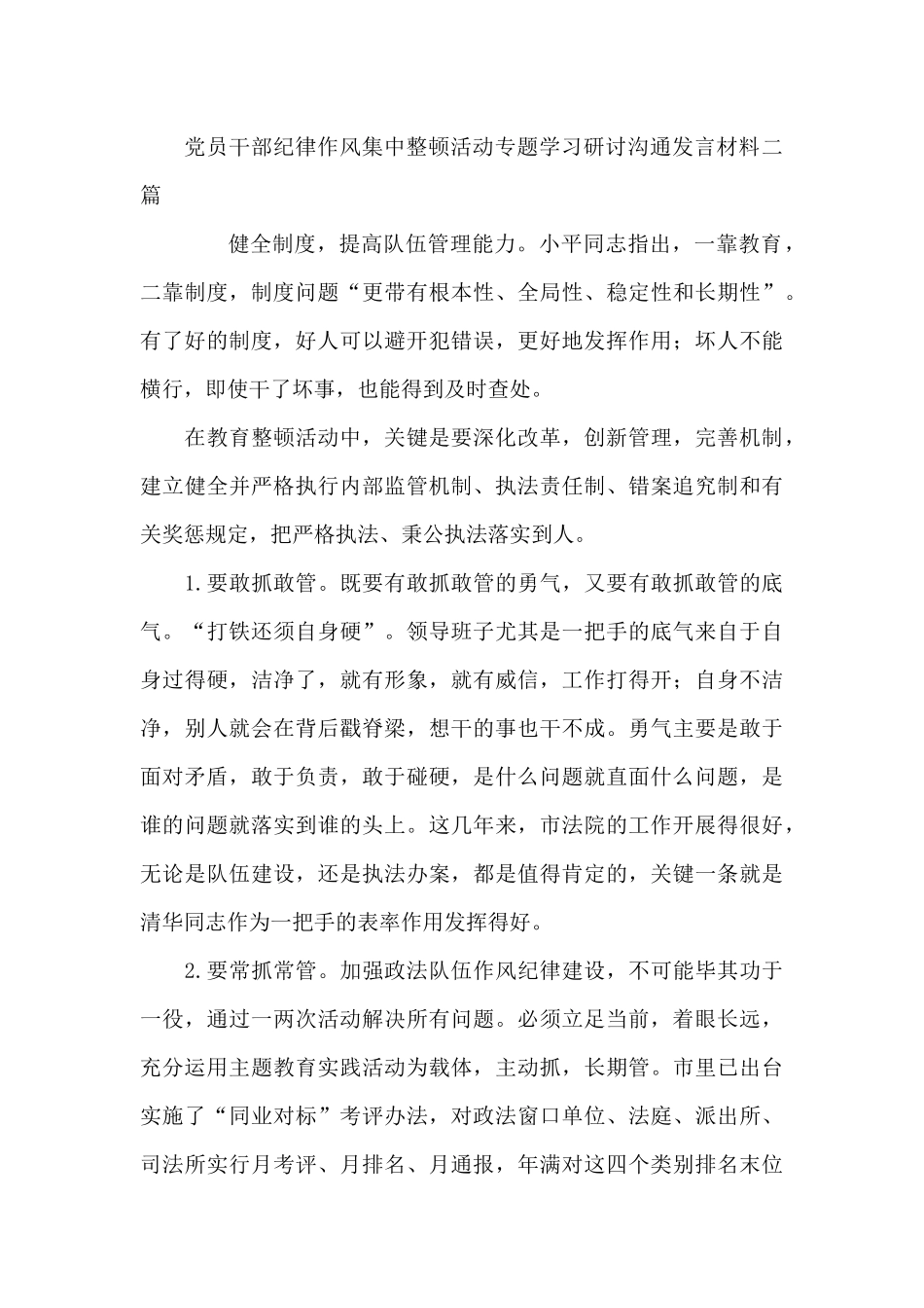党员干部纪律作风集中整顿活动专题学习研讨交流发言材料三篇_第3页
