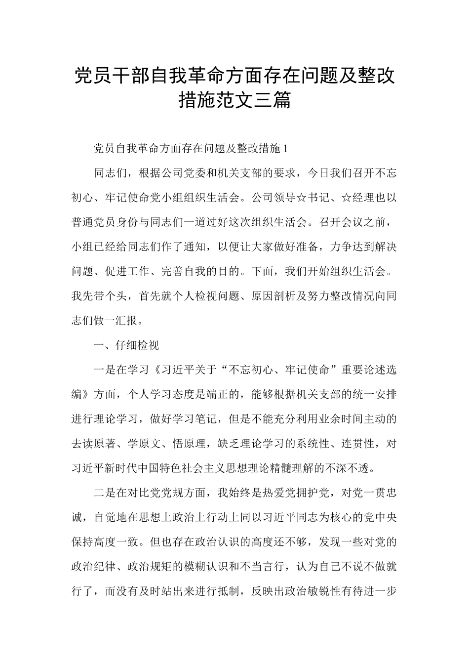 党员干部自我革命方面存在问题及整改措施范文三篇_第1页