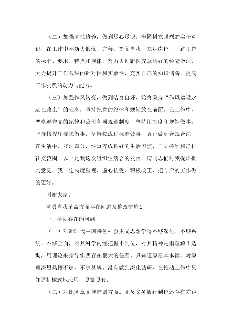 党员干部自我革命方面存在问题及整改措施范文三篇_第3页