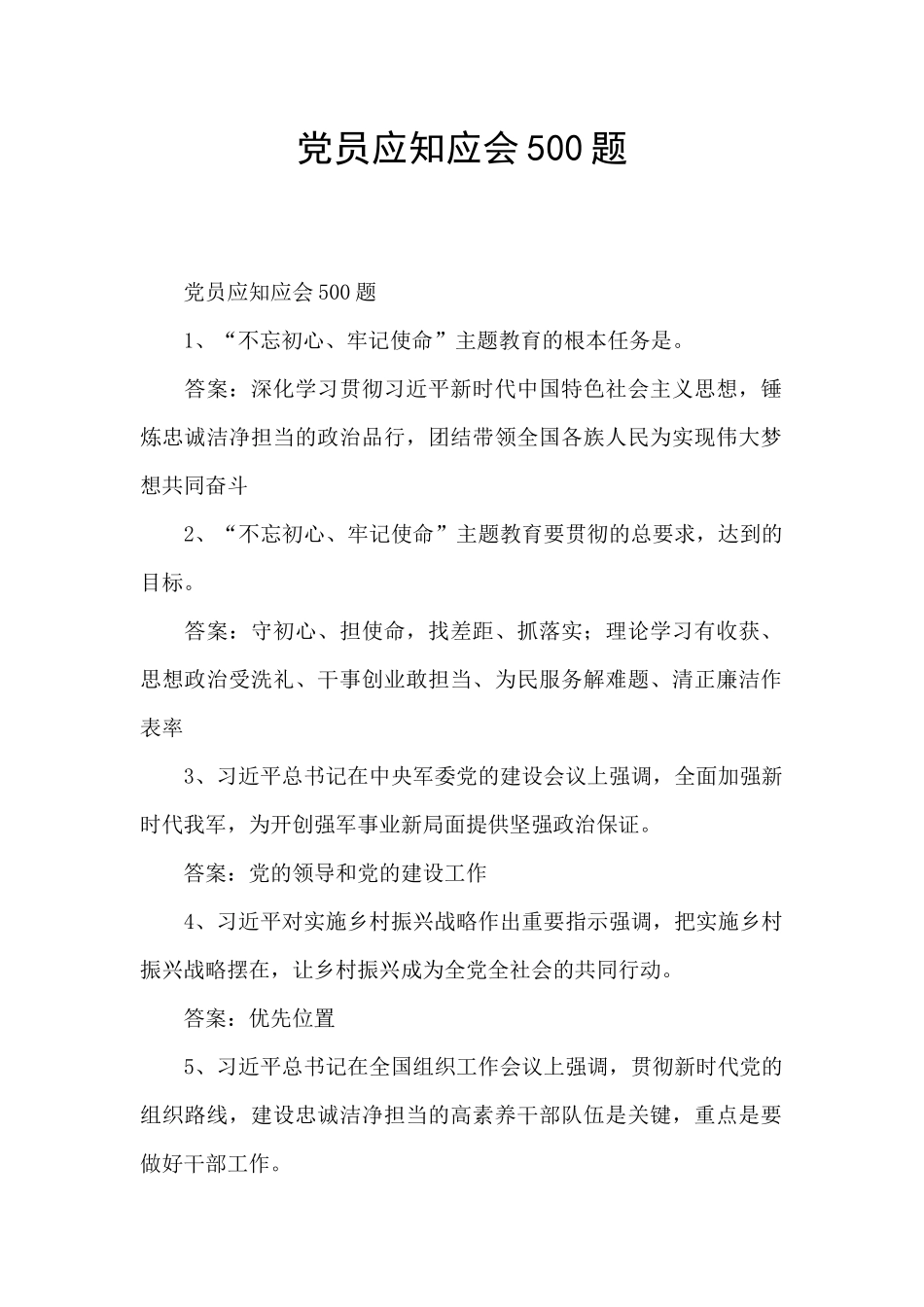 党员应知应会500题_第1页