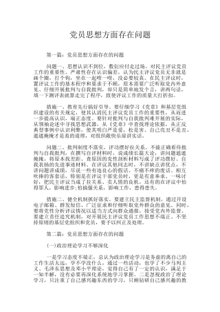 党员思想方面存在问题