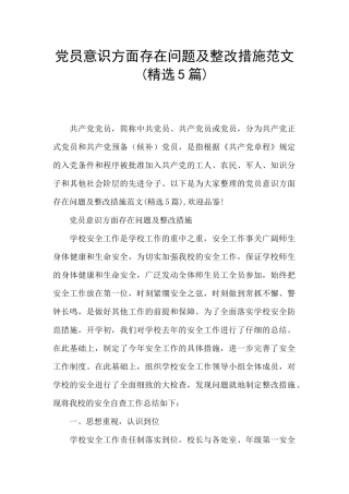 党员意识方面存在问题及整改措施范文