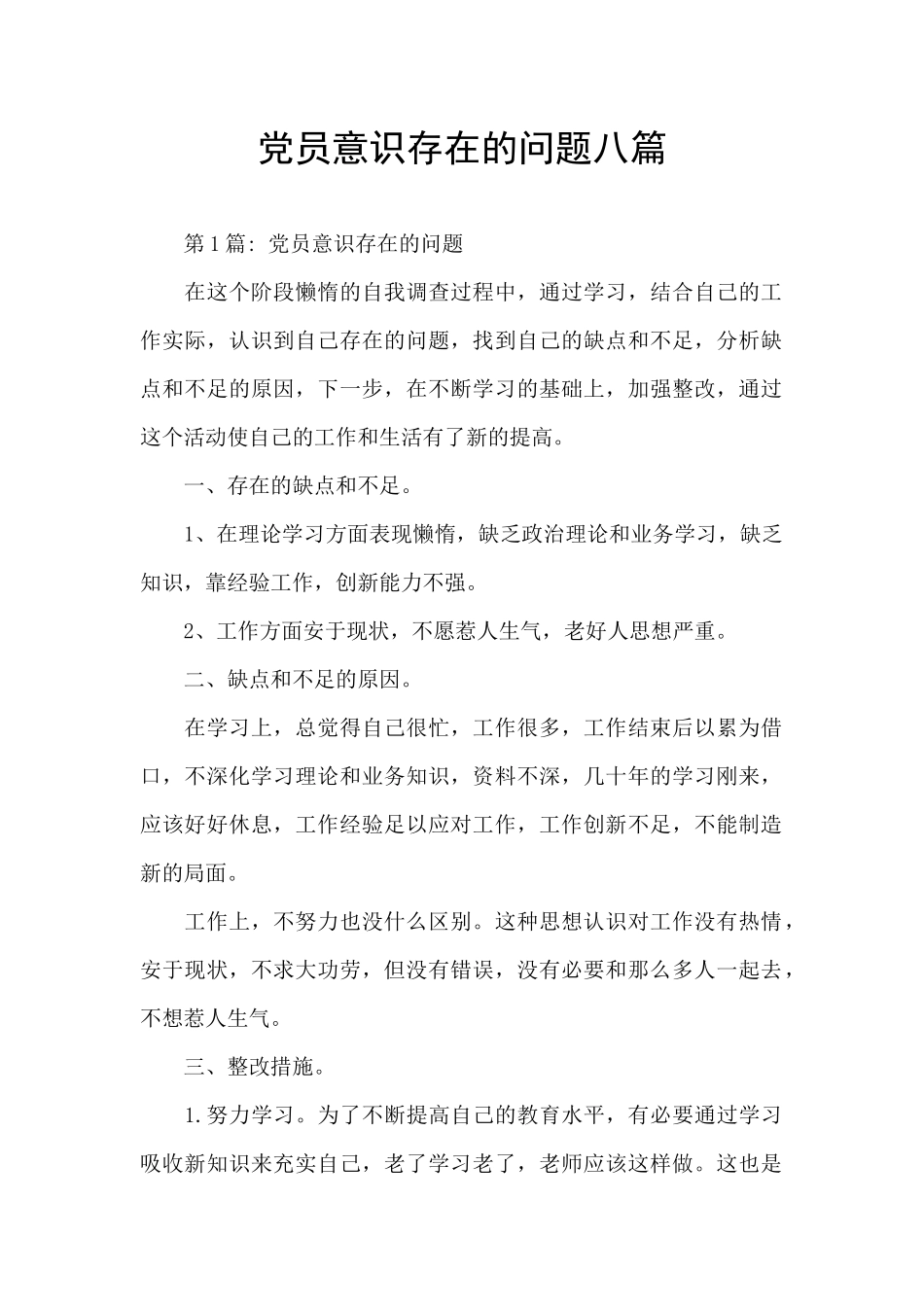 党员意识存在的问题八篇_第1页