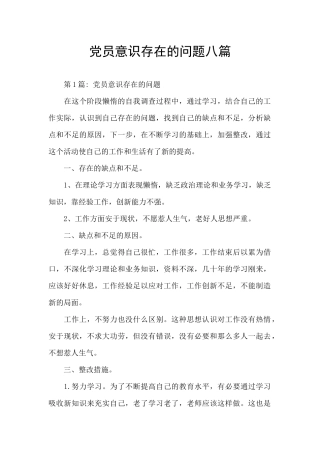 党员意识存在的问题八篇