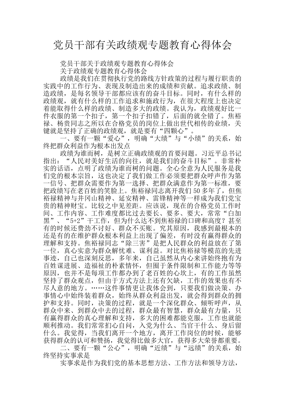 党员干部有关政绩观专题教育心得体会_第1页