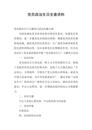 党员政治生日全套资料
