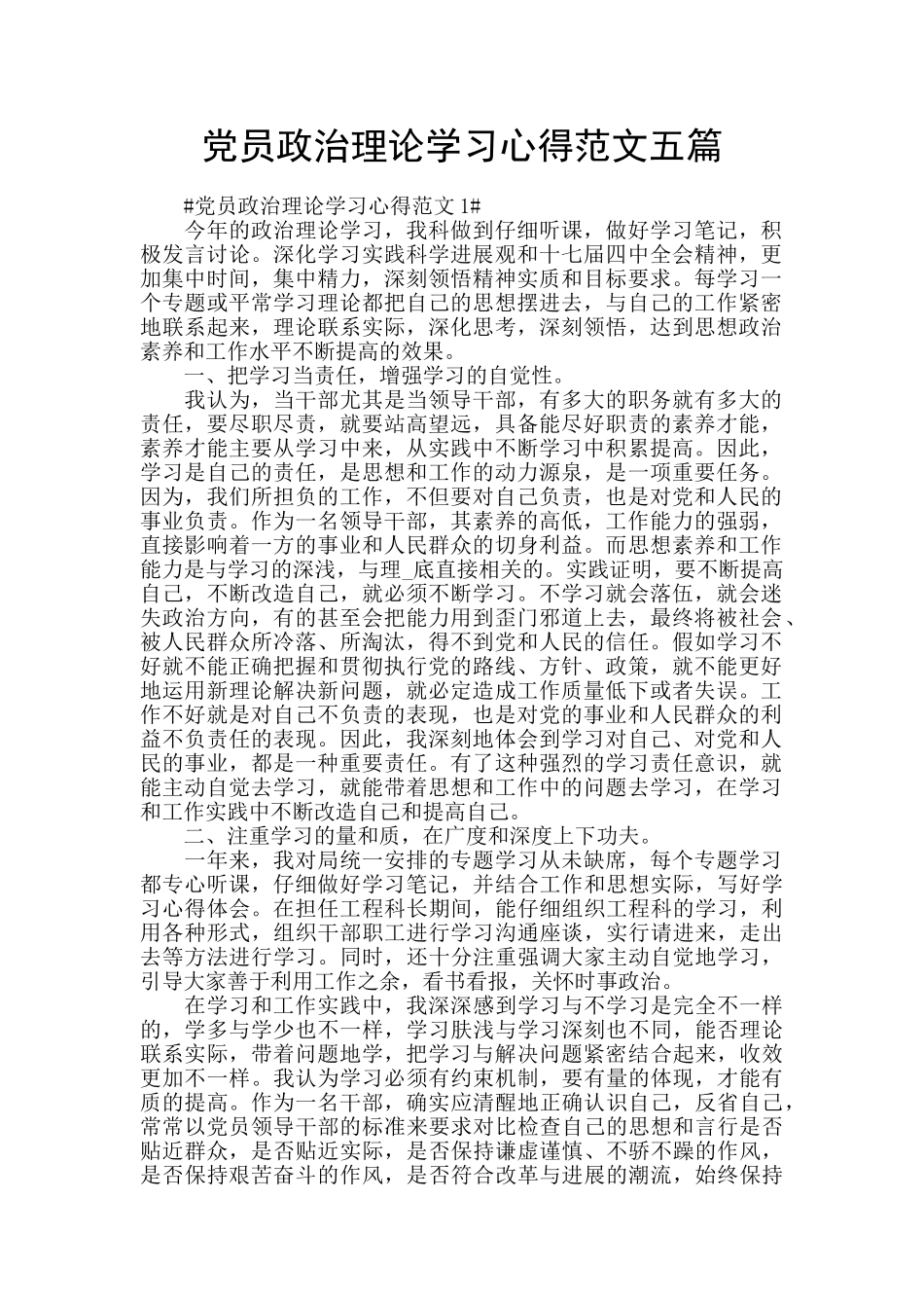 党员政治理论学习心得范文五篇_第1页
