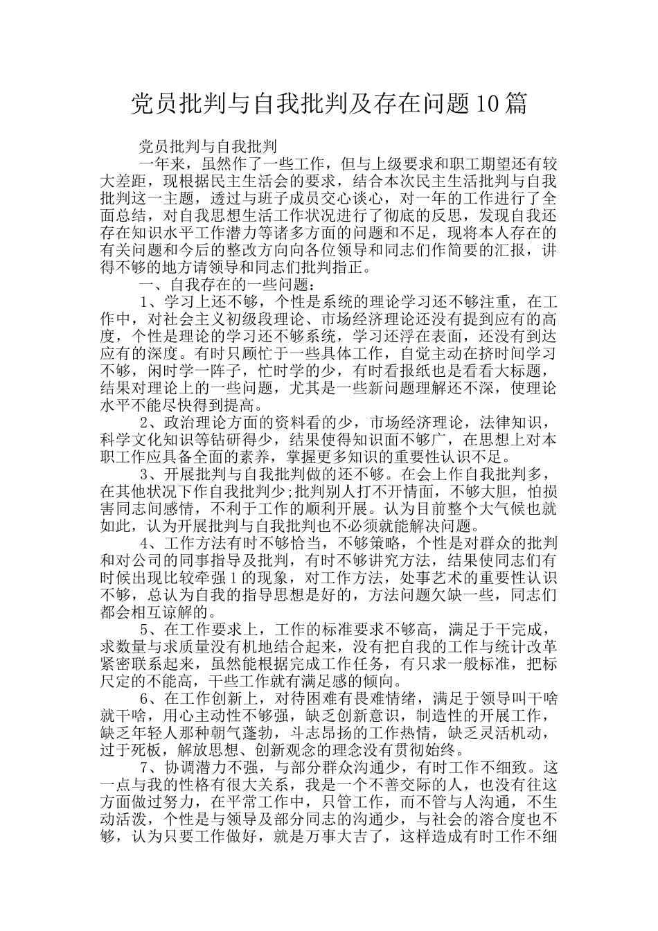 党员批评与自我批评及存在问题10篇_第1页
