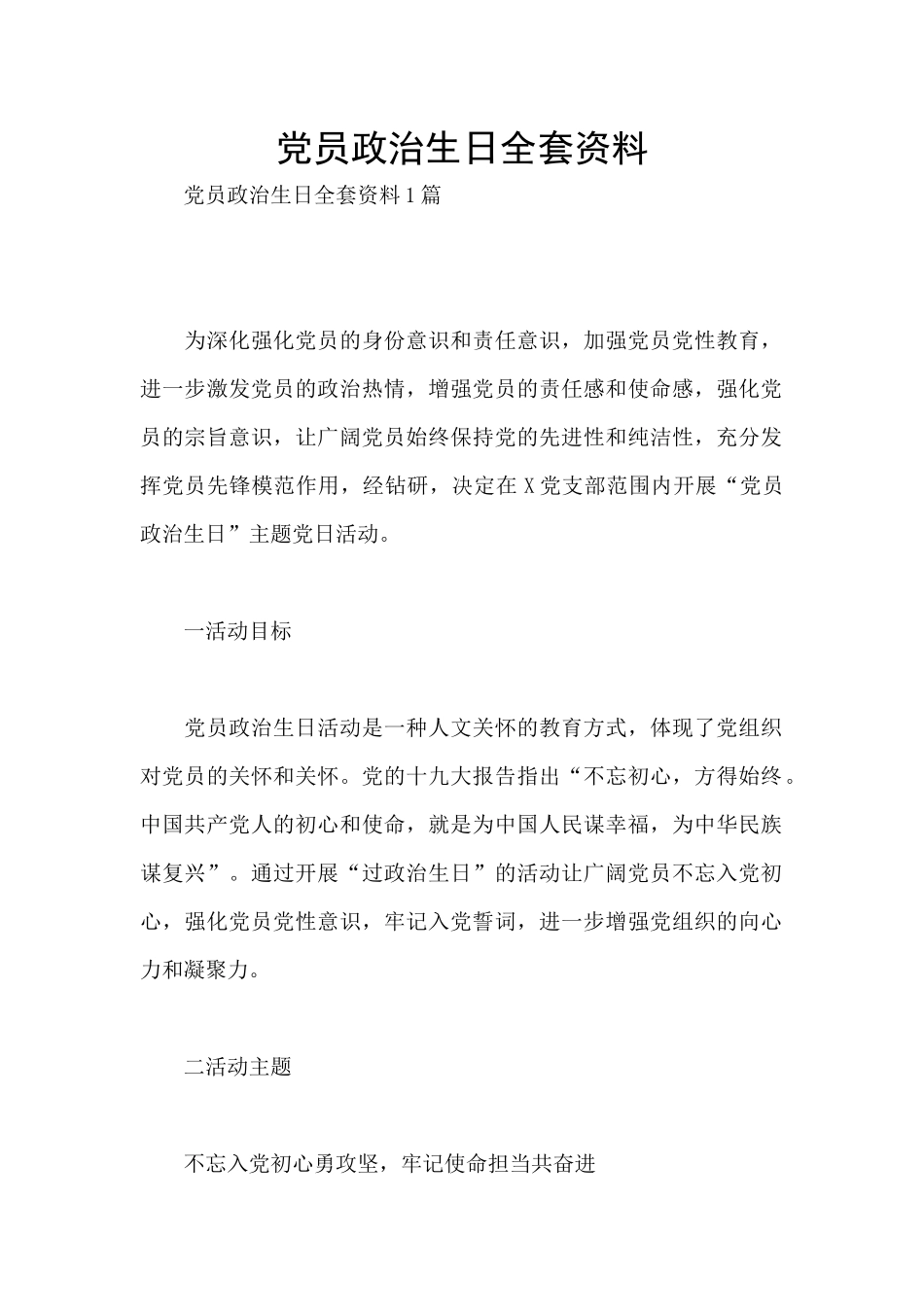 党员政治生日全套资料_第1页