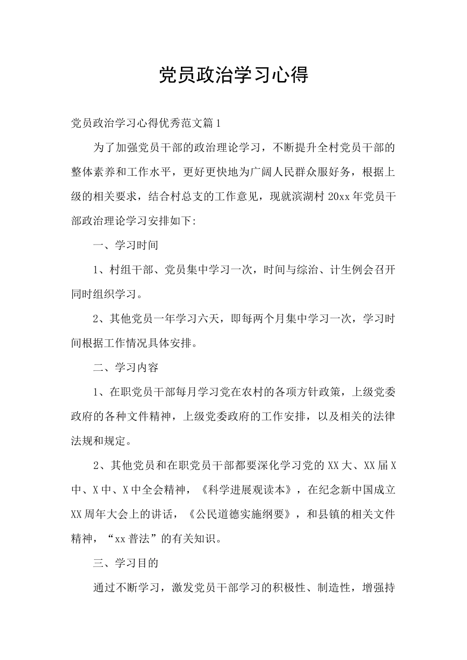 党员政治学习心得_第1页