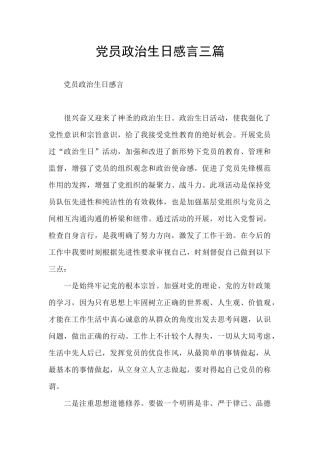 党员政治生日感言三篇