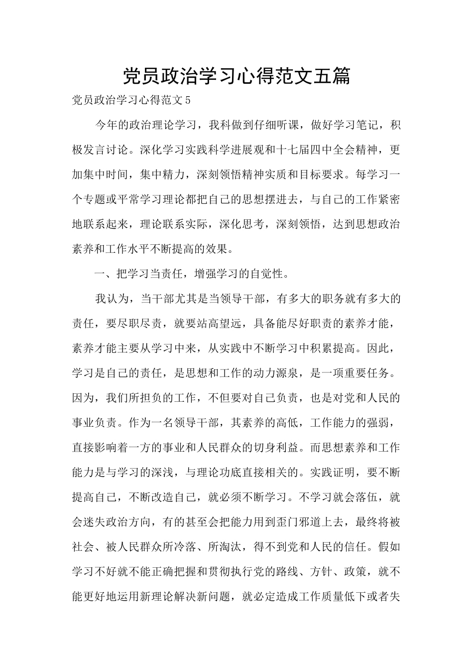 党员政治学习心得范文五篇_第1页