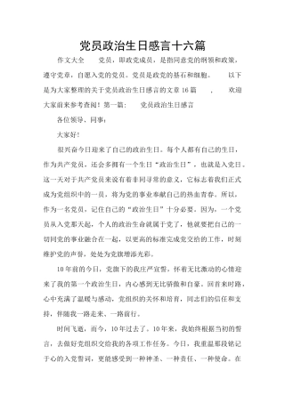 党员政治生日感言十六篇