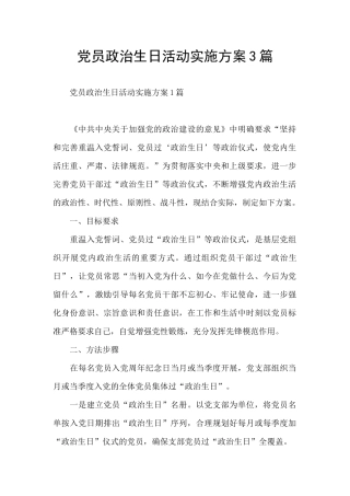 党员政治生日活动实施方案3篇