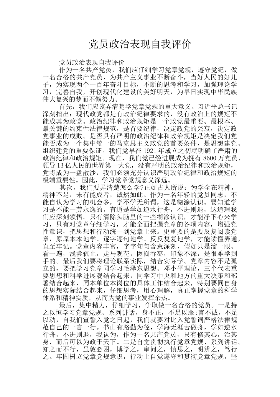 党员政治表现自我评价_第1页