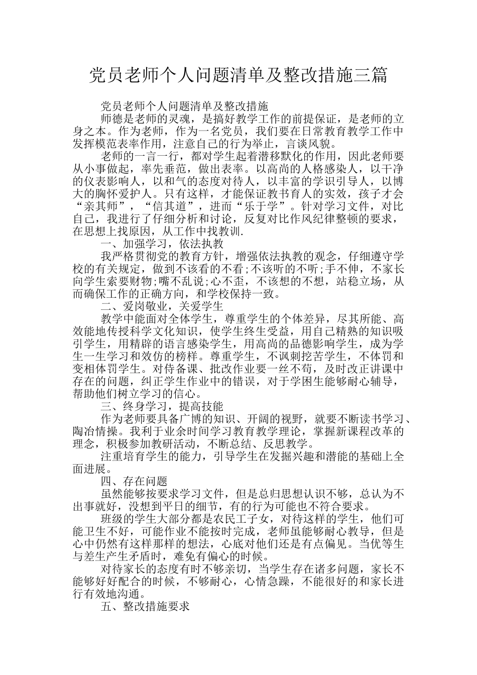 党员教师个人问题清单及整改措施三篇_第1页