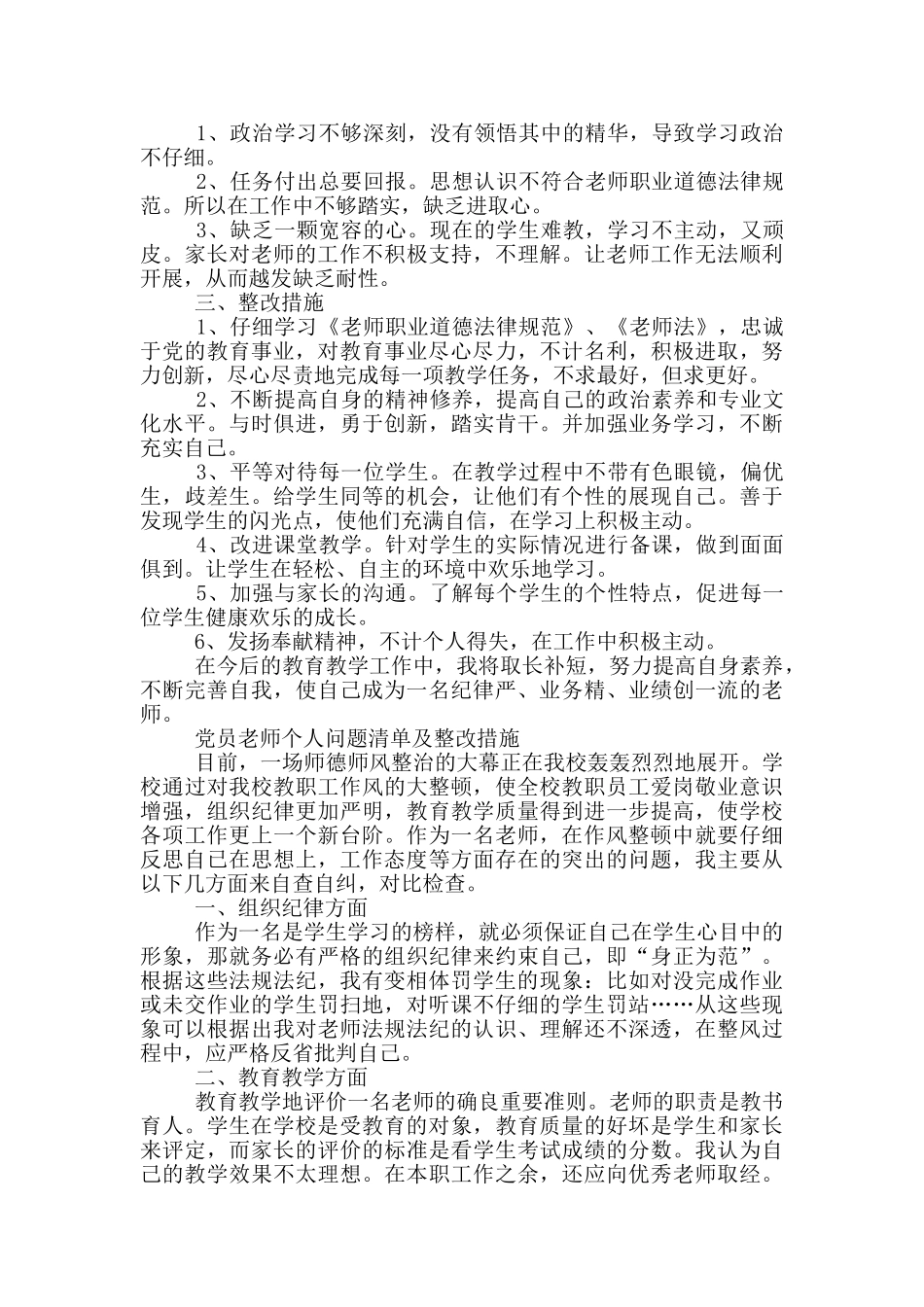 党员教师个人问题清单及整改措施三篇_第3页