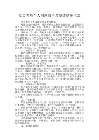 党员教师个人问题清单及整改措施三篇