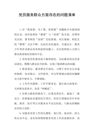 党员服务群众方面存在的问题清单