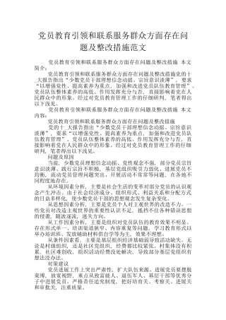 党员教育引领和联系服务群众方面存在问题及整改措施范文