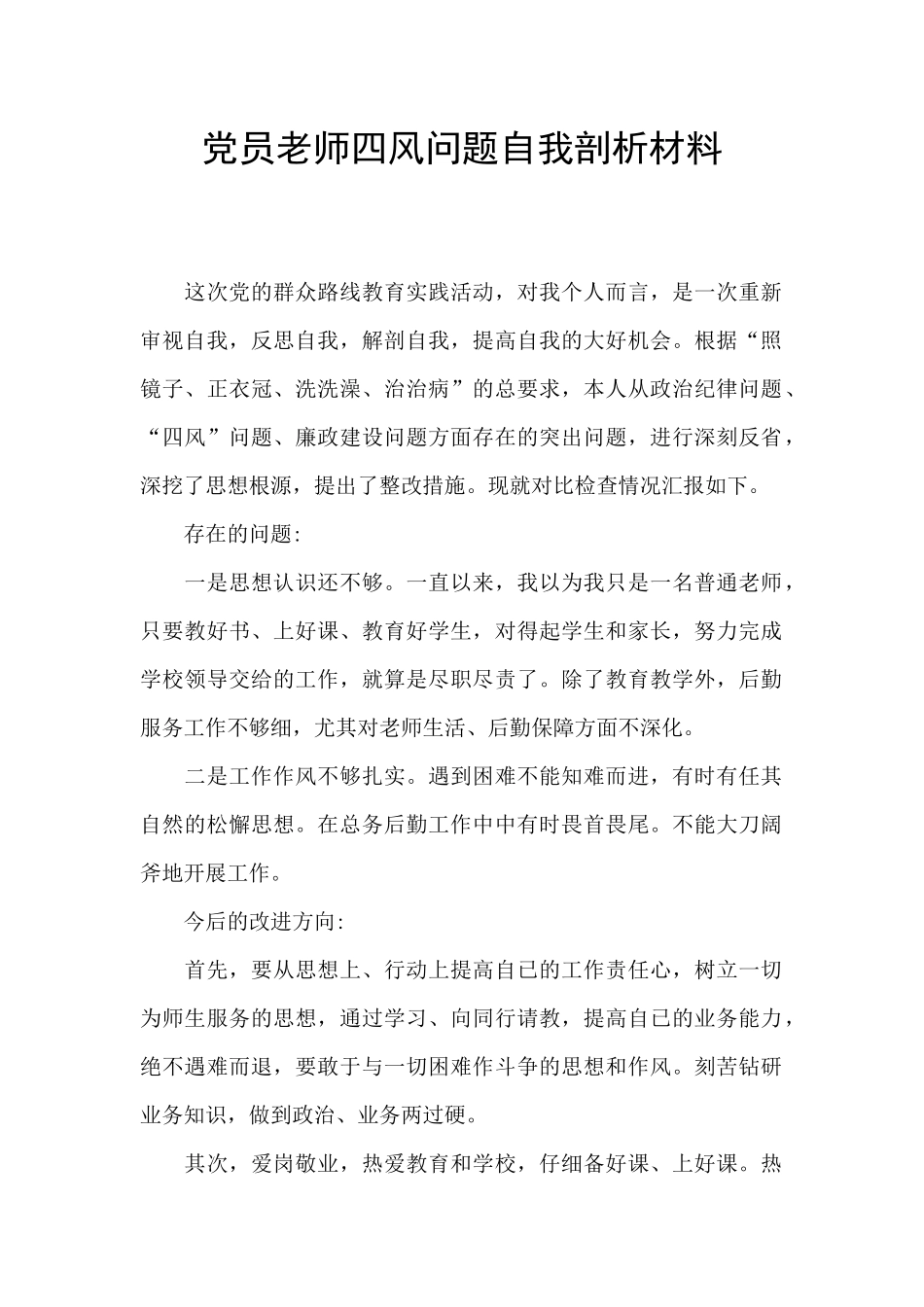 党员教师四风问题自我剖析材料_第1页