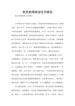 党员教师政治生日感言