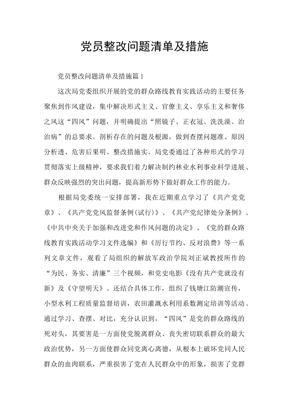 党员整改问题清单及措施_第1页