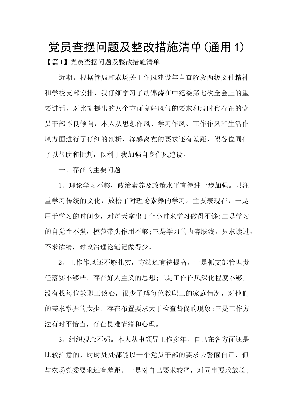 党员查摆问题及整改措施清单_第1页