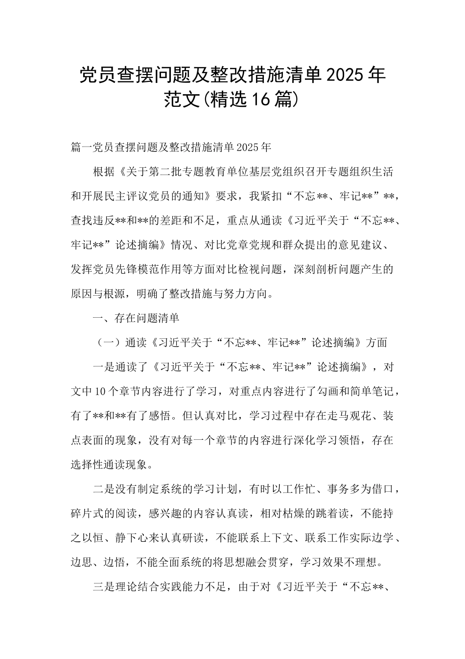党员查摆问题及整改措施清单2025年范文_第1页