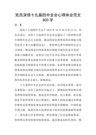 党员深悟十九届四中全会心得体会范文800字