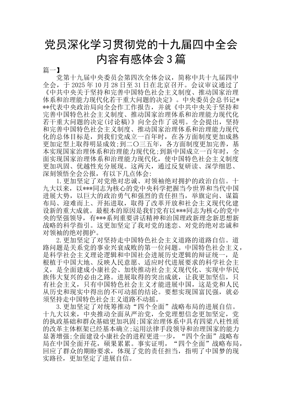 党员深入学习贯彻党的十九届四中全会内容有感体会3篇_第1页