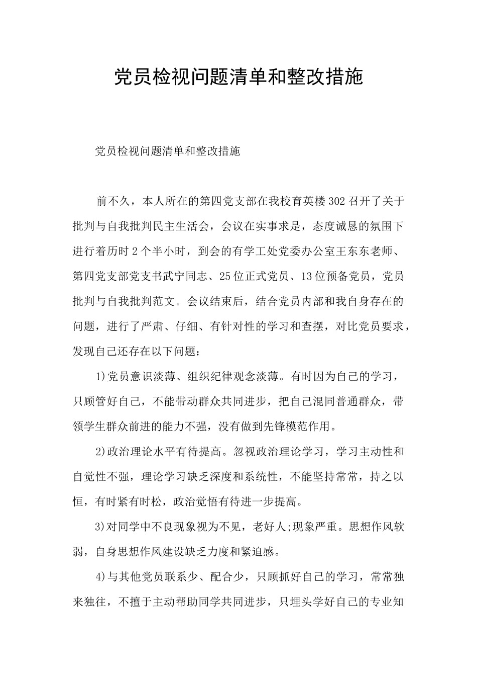 党员检视问题清单和整改措施_第1页