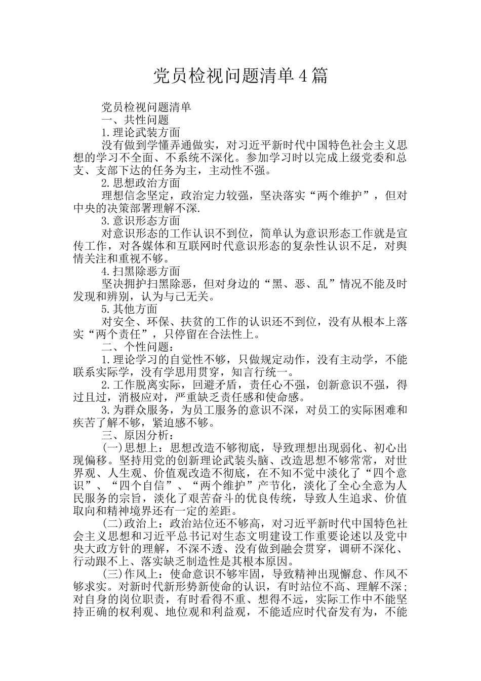 党员检视问题清单4篇_第1页