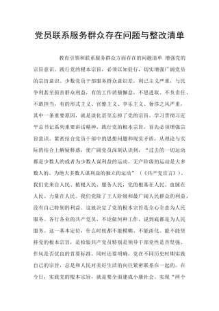 党员联系服务群众存在问题与整改清单