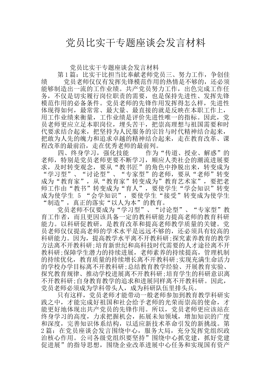 党员比实干专题座谈会发言材料_第1页