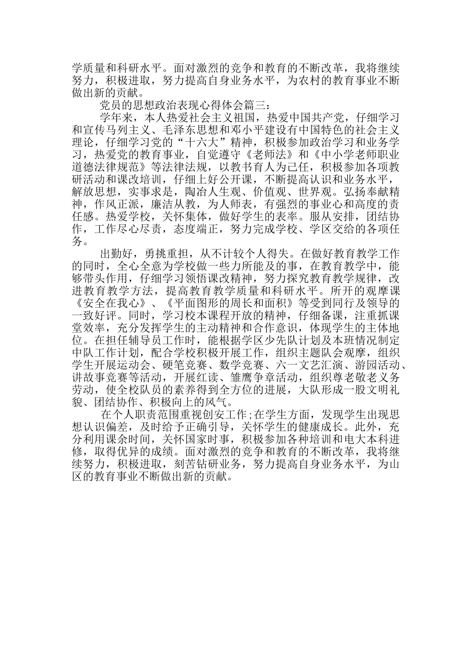 党员的思想政治表现心得体会3篇_第2页