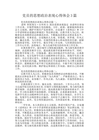 党员的思想政治表现心得体会3篇