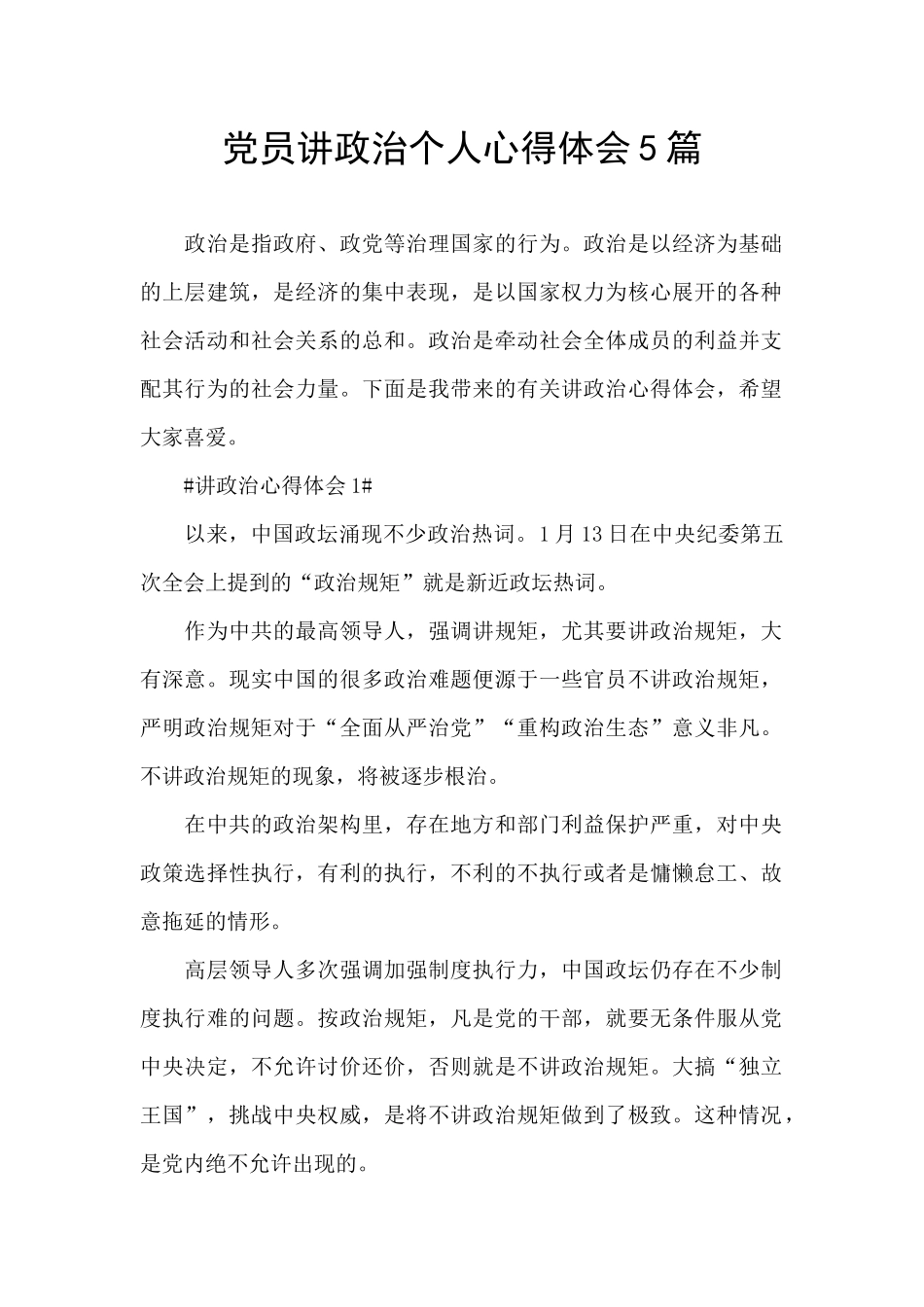 党员讲政治个人心得体会5篇_第1页