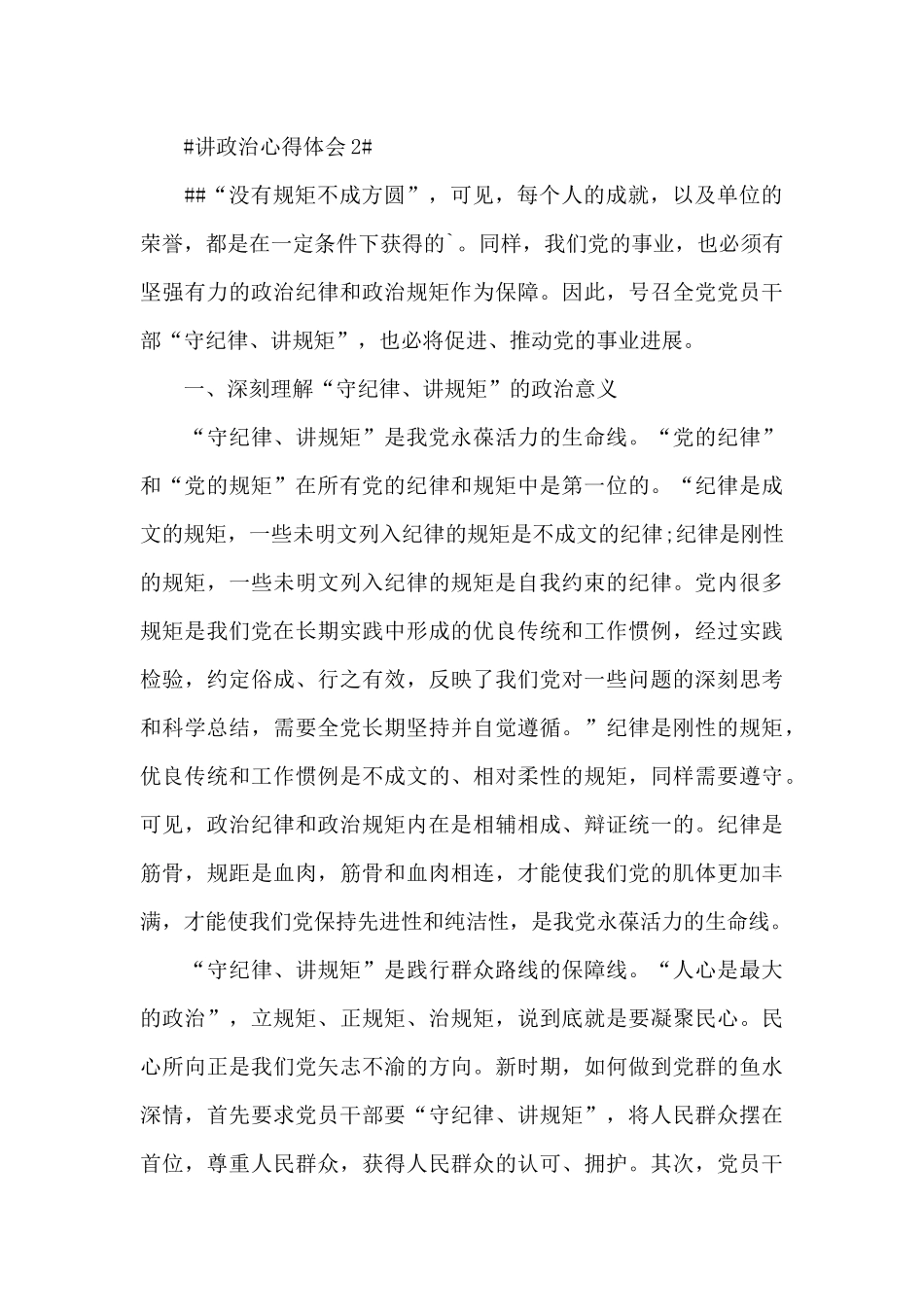 党员讲政治个人心得体会5篇_第3页