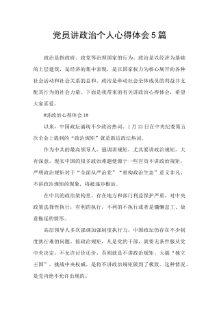 党员讲政治个人心得体会5篇