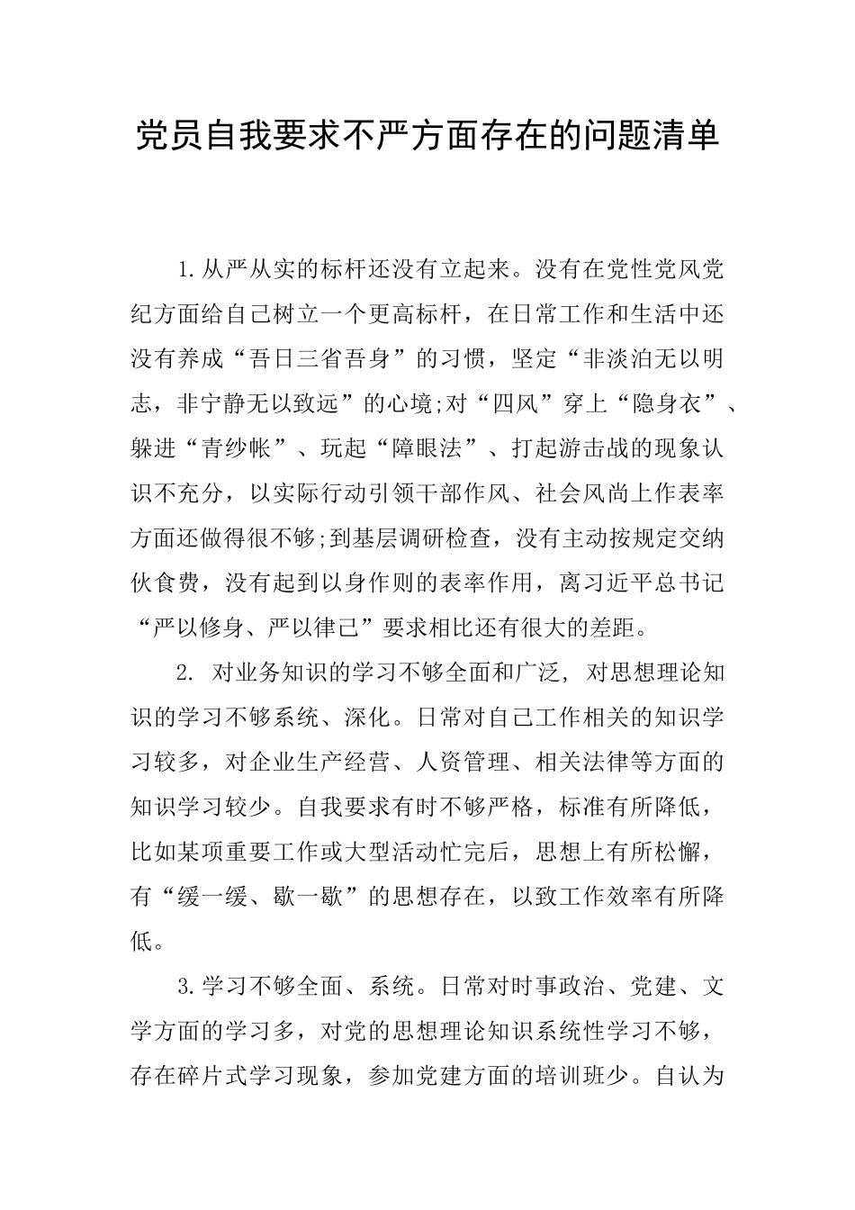 党员自我要求不严方面存在的问题清单_第1页